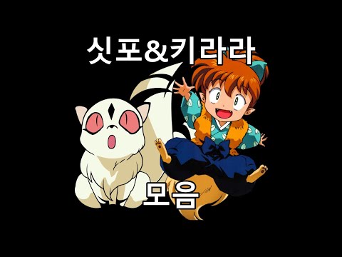 이누야샤의 귀요미들 싯포와 키라라 모음