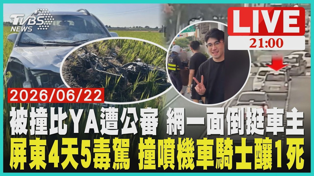 【LIVE】被撞比YA遭公審 網一面倒挺車主 屏東4天5毒駕 撞噴機車騎士釀1死