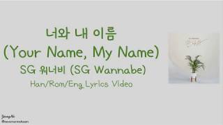 [Han/Rom/Eng]너와 내 이름 (Your Name, My Name) - SG 워너비 (SG Wannabe) Lyrics Video