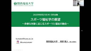 スポーツ福祉学の展望 ～多様な対象に応じるスポーツと福祉の融合～