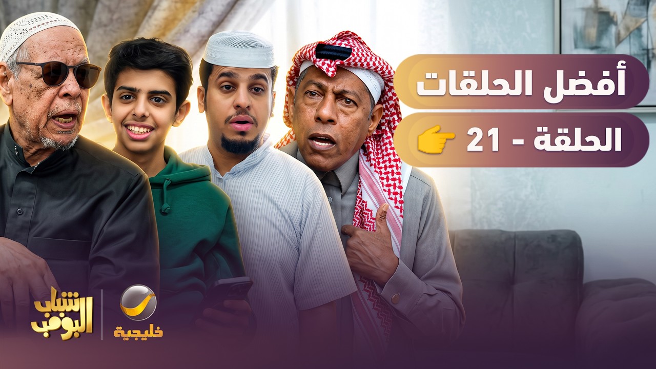 أفضل حلقات شباب البومب | الحلقة الحادية العشرون