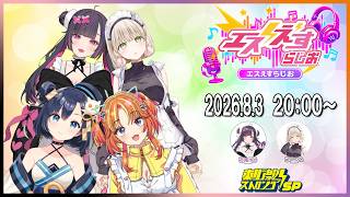 Download lagu 【ラジオ配信】エスえすらじお 2026.8.3　MC：夜露ゆめ 卯月みちる mp3
