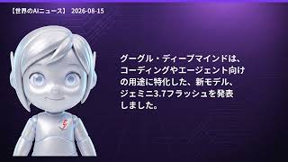 【世界のAIニュース】8/15 GPT-5.6高速化／Gemini3.7登場