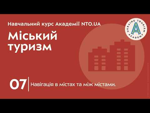 Лекція 7. Навігація в містах та між містами.