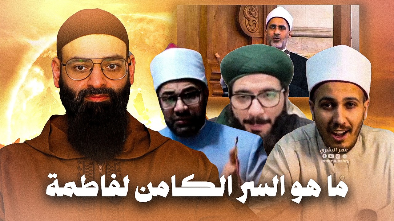 مواطن أزهري يكتشف: ما هو السر الكامن في فاطمة 🚨 #محمد_بن_شمس_الدين