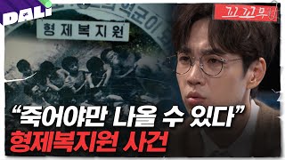 Download lagu [꼬꼬무 1회 요약] 납치, 감금, 성폭행까지... '지옥의 끝', 형제복지원 | 꼬리에 꼬리를 무는 그날 이야기 (SBS방송) mp3