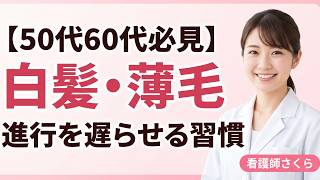 【50代60代必見】白髪・薄毛の進行を遅らせる習慣7選｜看護師が科学的根拠で解説