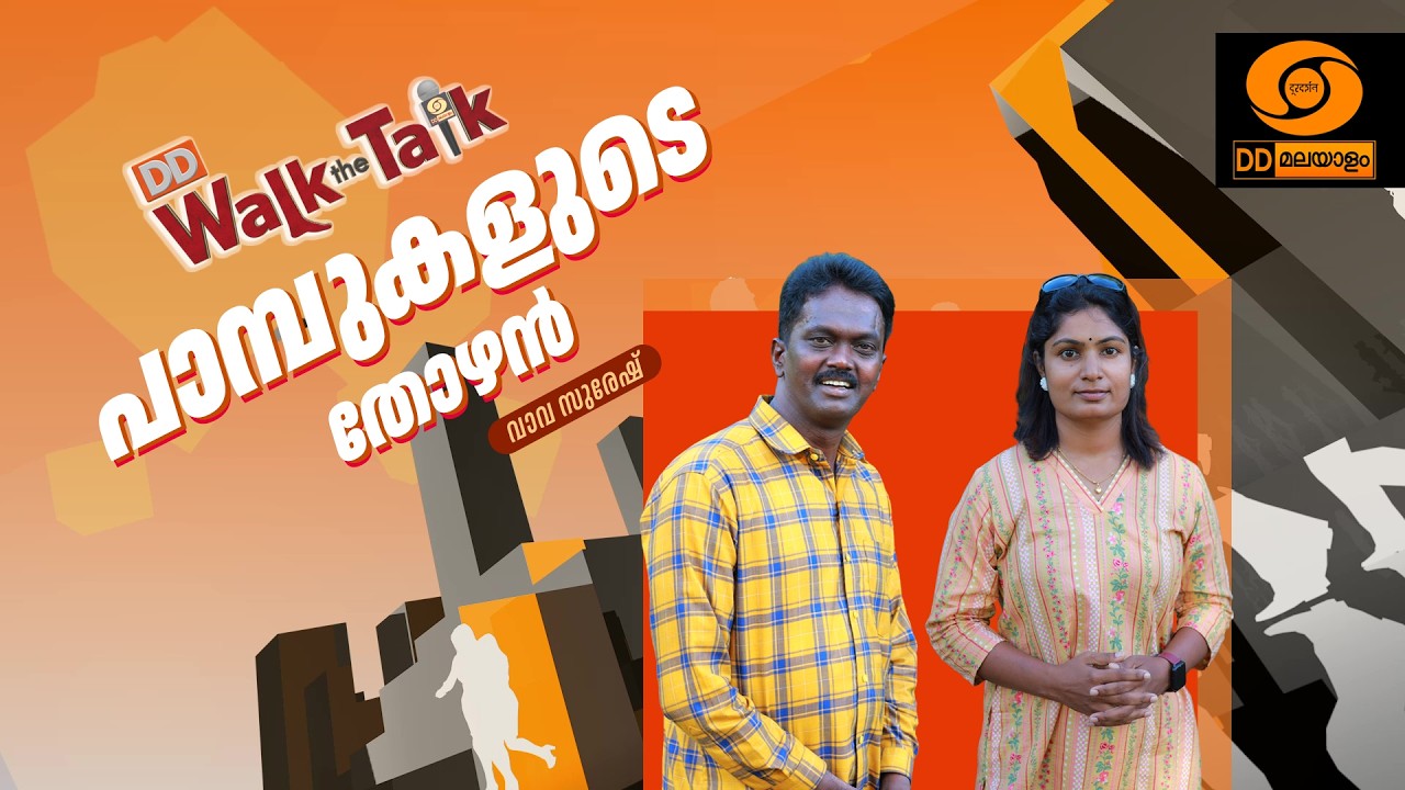 LIVE: പാമ്പുകളുടെ തോഴൻ, വാവ സുരേഷ്, വാക്ക് ദ ടോക്കിൽ | Walk The 