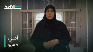 مسلسل أمي | 4 مايو | شاهد