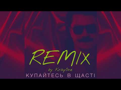 Павло Зібров - Купайтесь в щасті (Remix by KrayOne)