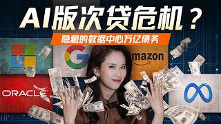 万亿美元债务离奇消失：云巨头五套藏债术、GPU金融化与AI次贷之问