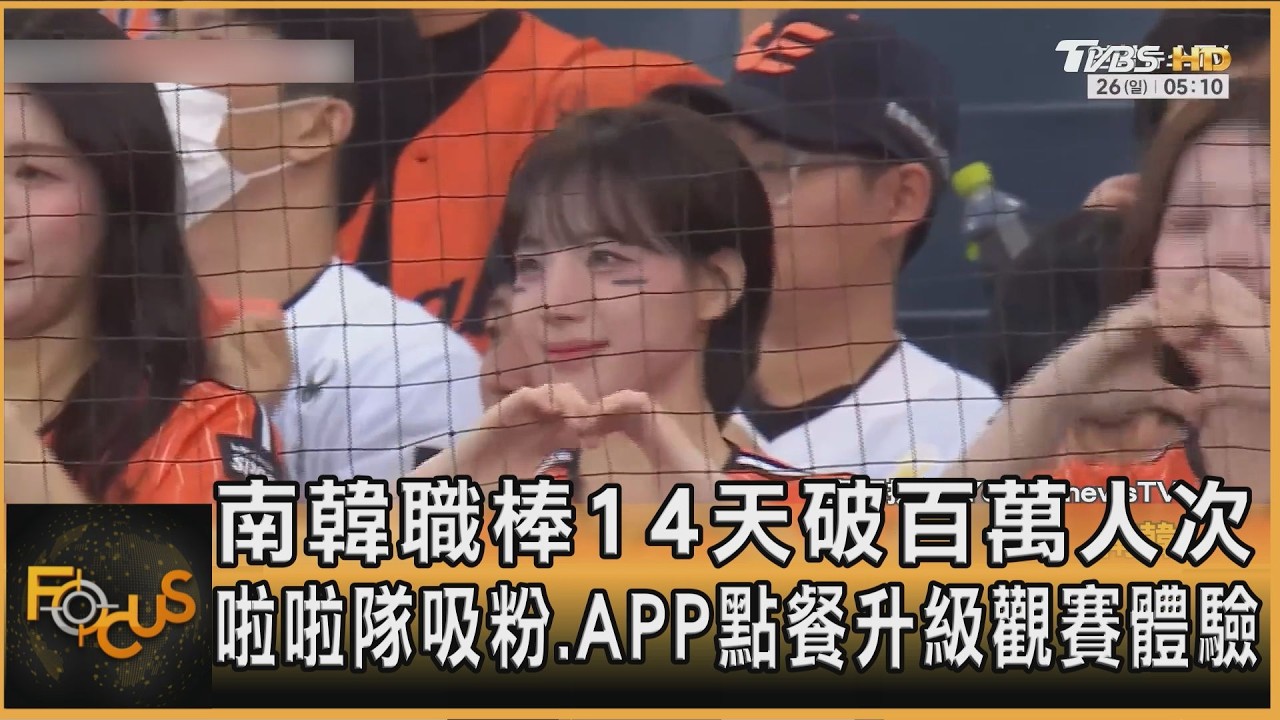 南韓職棒14天破百萬人次 啦啦隊吸粉.APP點餐升級觀賽體驗
