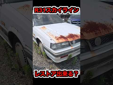 【レストア】廃車寸前で爆発するかも？錆だらけのR31スカイライン