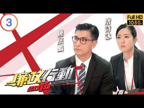TVB 廉政系列 | 廉政行動 2016 03/05 | 《銀行貸款賄賂案》 | 陳展鵬 | 馬國明 | 粵語中字 | 2016 | ICAC Investigators 2016