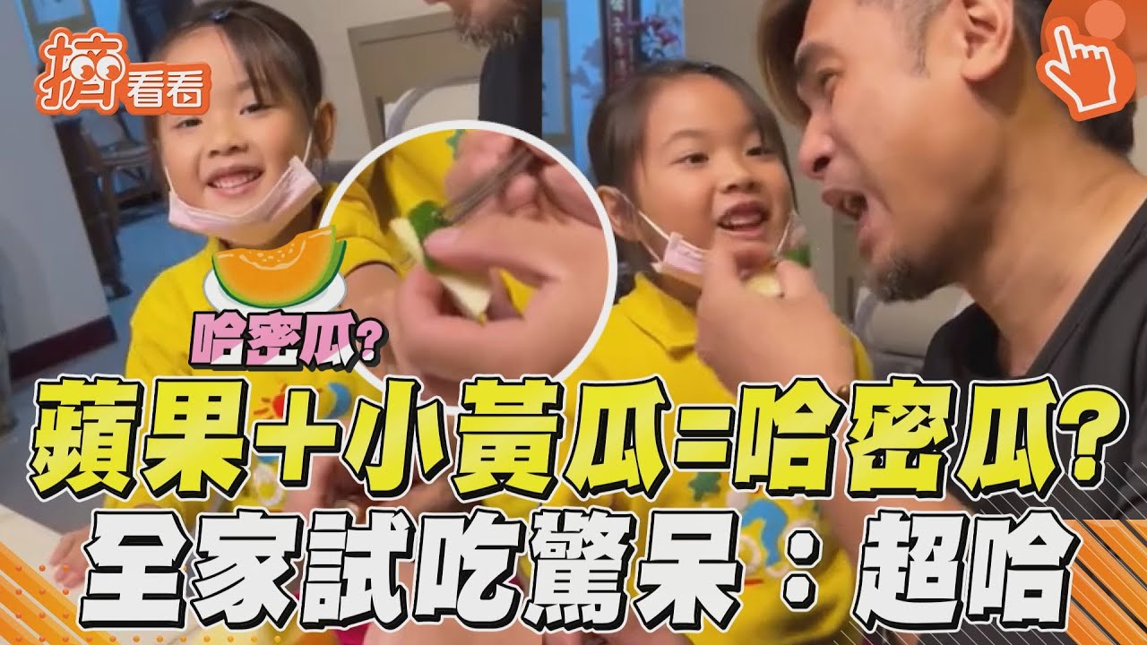 影音/蘋果尬小黃瓜變哈密瓜? 全家試吃都驚呆:超哈的