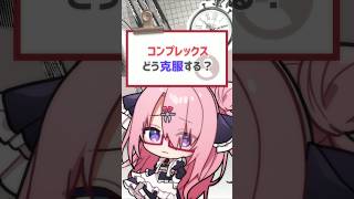 【#質問きてた】コンプレックスどう克服する？ #バーチャルyoutuber #vtuber #shorts  #喫茶ユゴス