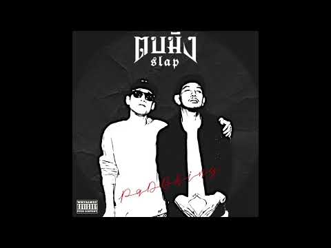 ตบมึง (audio track) - BKING ft. P9D