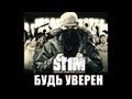 St1m - Будь уверен feat. Макс Лоренс & Серёга (2007) 