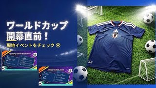  【🇺🇸ダラス】ワールドカップ開幕直前！現地イベントをチェック⚽