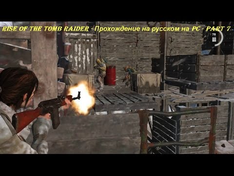 Rise of the Tomb Raider - Прохождение на русском на PC - Part 7