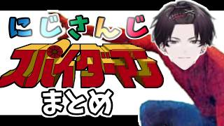 にじさんじに救われた男、スパイダーマッ！