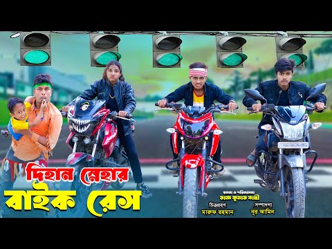 দিহান স্নেহার বাইক রেস | Dihan Snehar Bike Race | bengali fairy tales | dihan