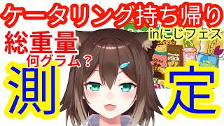 【測定】にじフェス で持ち帰ったもの合計何グラム？【にじさんじ】