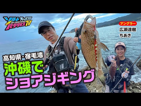 高知県・宿毛湾の沖磯でショアジギング（ソルパラTV・第159回2023年10月12日放送）