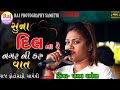 SUNA DIL NA RE NAGAR NI KARU VAT PAYAL VAGHELA NEW SONG સુના દિલ ના રે નગ�