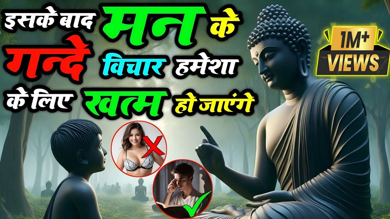 मन में गन्दे विचार आते हैं तो ये👆सुनो || Buddhist Story In Hindi