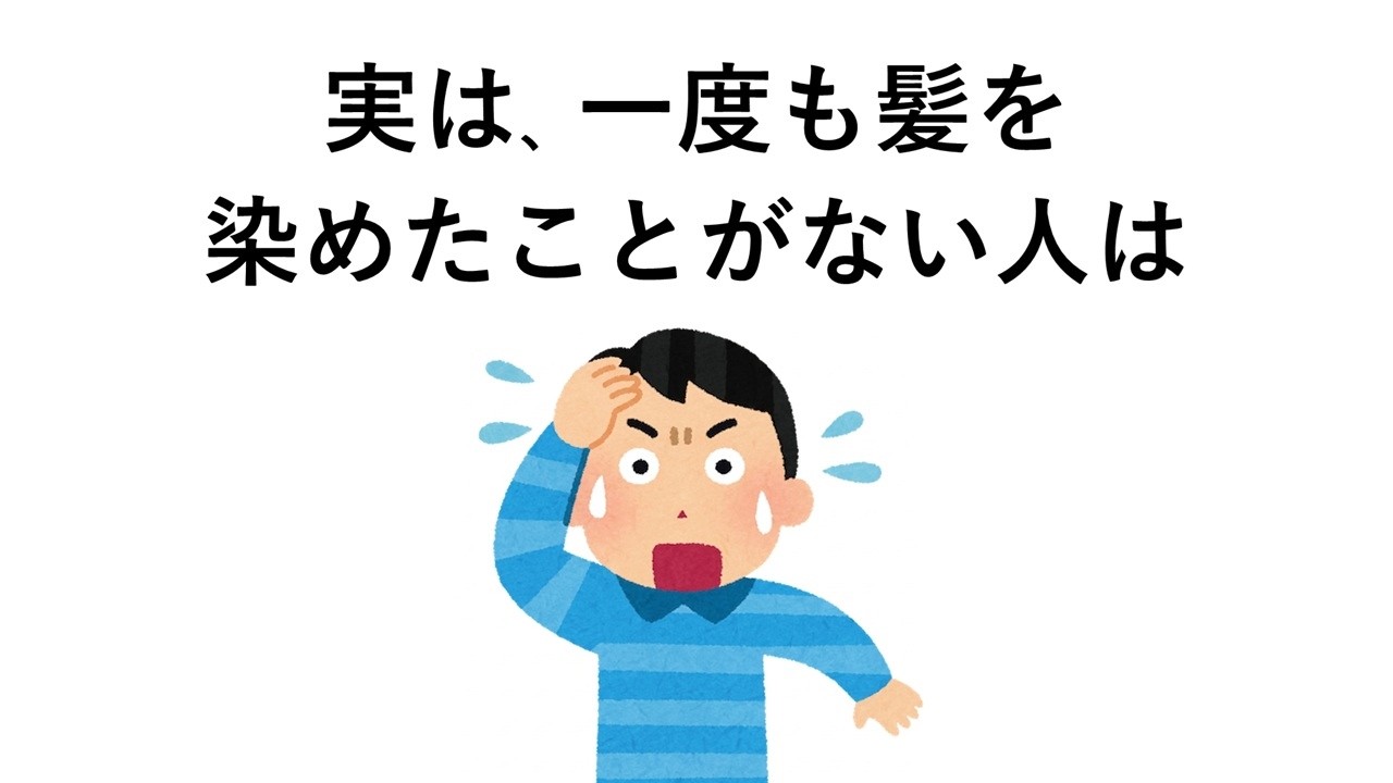 実は、一度も髪を染めたことがない人は○○【髪の毛の雑学㉛】