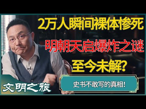 2万人瞬间裸体惨死，明朝天启爆炸之谜至今未解？史书不敢写的真相！#窦文涛 #梁文道 #马未都 #周轶君 #马家辉 #许子东 #圆桌派 #圆桌派第七季 #文明之旅 #罗振宇