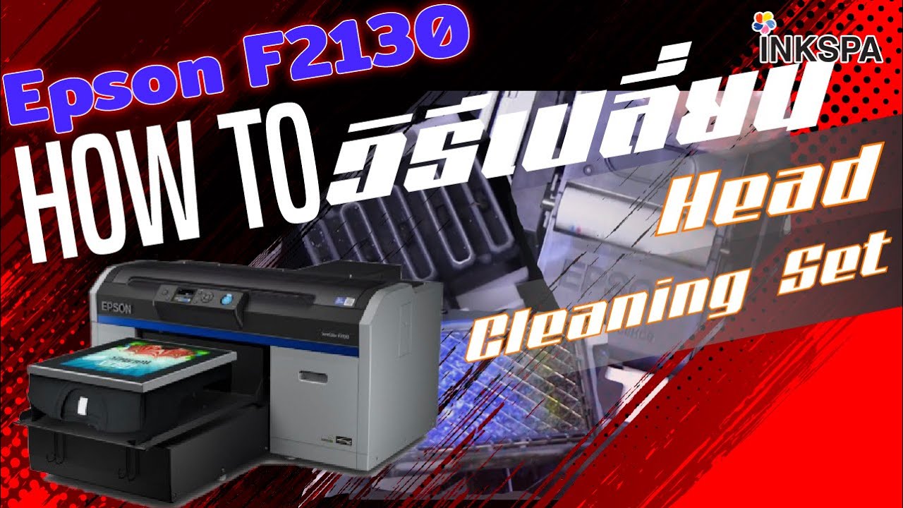 เครื่องพิมพ์ DTG Epson F2130 วิธีเปลี่ยนชุด Head Cleaning Set