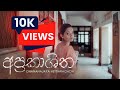 අප්‍රකාශිත Aprakashitha Official Music Video Dhananjaya Hettiarachchi