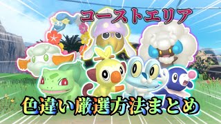コーストエリアで入手できる色違い厳選まとめ【#ポケモンsv 】【#藍の円盤 】
