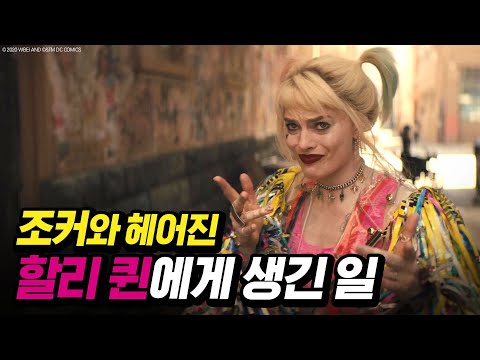 [버즈 오브 프레이] Fetch 15초 스팟