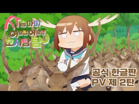 사슴아이 공식 한글판 예고편 제 2 탄🦌 예고편