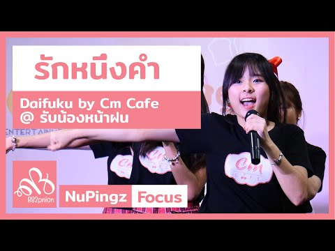 190630 Daifuku by Cm Cafe - รักหนึ่งคำ (NuPingz Focus) @ Cm Cafe รับน้องหน้าฝน [Fancam 4k60p]