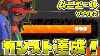 【カンスト達成/ムニエール海洋発電所】神編成だ…野良カンストなら今しかねえ！【サーモンラン】