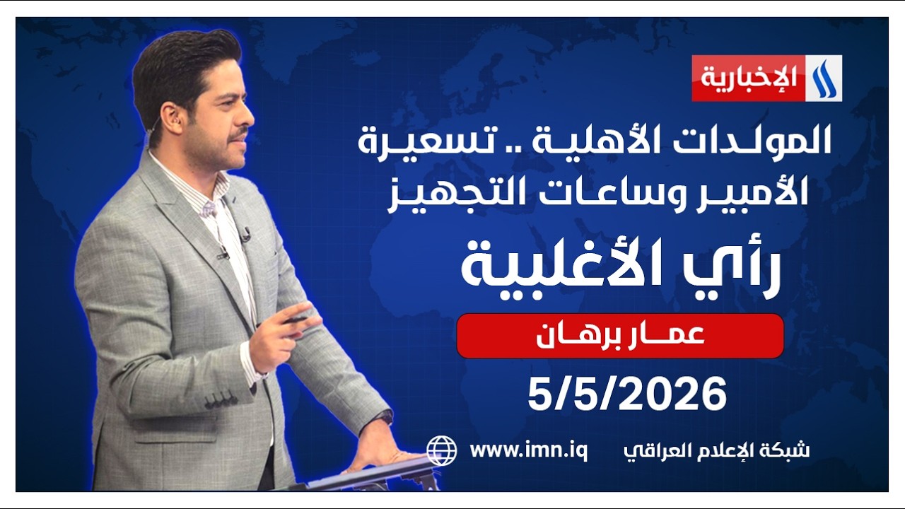فيديو | المولــدات الأهليــة .. تسعيــرة الأمبيــر وساعــات التجهيــز | رأي الأغلبيــــة مع عمــار برهـــان