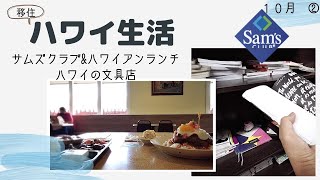 【移住夫婦】ハワイの文房具店、ハワイアン料理　感染予防対策中の買い物 密着・購入品紹介！ハワイ主婦ルーティン｜ ロックダウンのハワイ移住リアル生活２人暮らし｜hawaii/vlog＃stayhome