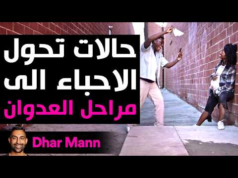 Dhar Mann Studios | حالات تحول الاحباء الى مراحل العدوان