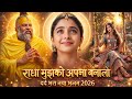 रुला देने वाला भजन राधा मुझको अपना बना