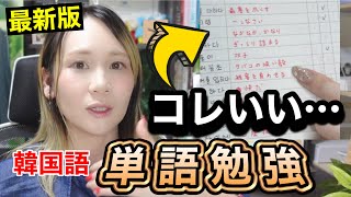 【全然覚えられない💦】→最近の単語勉強のやり方を公開します！　#韓国語中級　#韓国語　#韓国語上級