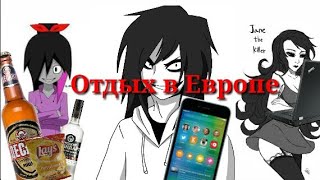 Крипипаста|Отдых в Европе|Пародия