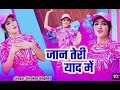 Jaan Teri Yad Me जान तेरी याद में दिहाती लोक गीत �