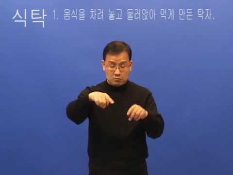 「식탁」의 한국수어 표현