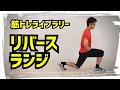 【筋トレライブラリー】リバースランジ