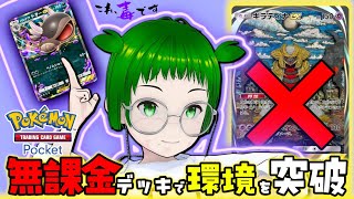 【ポケポケ】無課金初心者でも作れるデッキでランクマッチ勝てます！【ドオーデッキ】