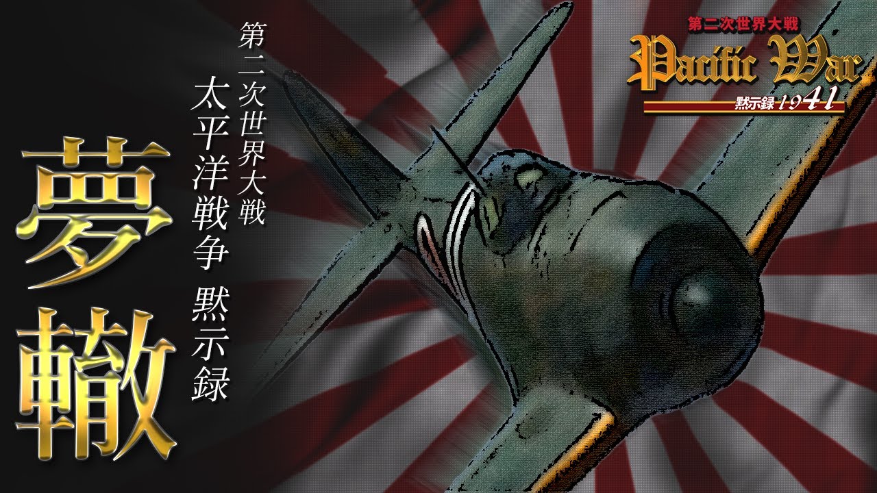 【MAD】夢轍 ～ユメワダチ～ Pacific War/太平洋戦争 黙示録 1941~1945